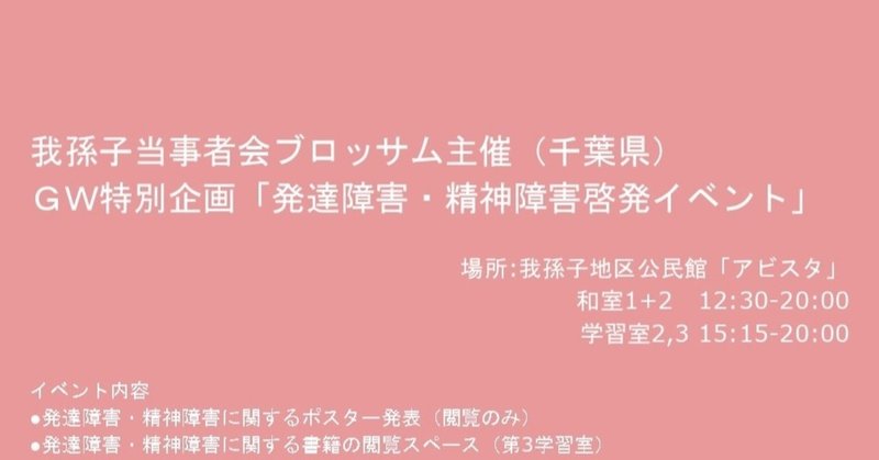 Gw特別企画 発達障害 精神障害啓発イベント 我孫子当事者会 ブロッサム 公式 Note