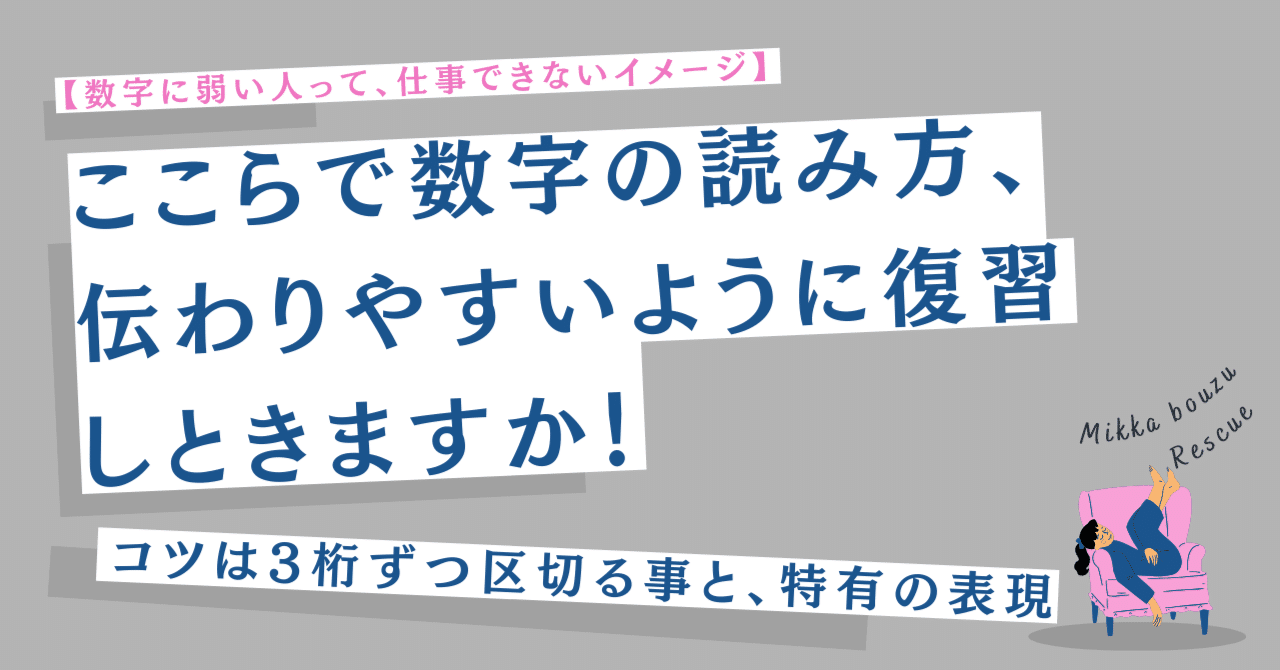 9割の日本人が無意識に使う、3つの不自然な数字の読み方｜ちっち先生 | ビジネス英会話レスキュー