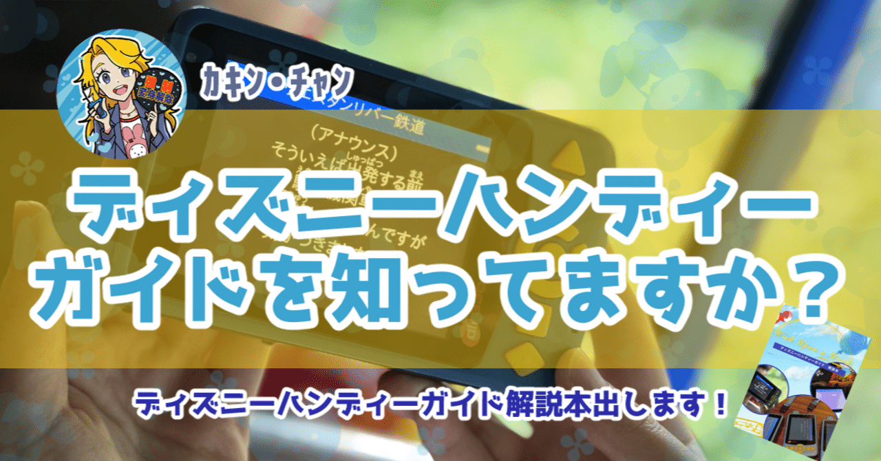 頒布情報】ディズニーハンディーガイドを知ってますか？｜ぽてと