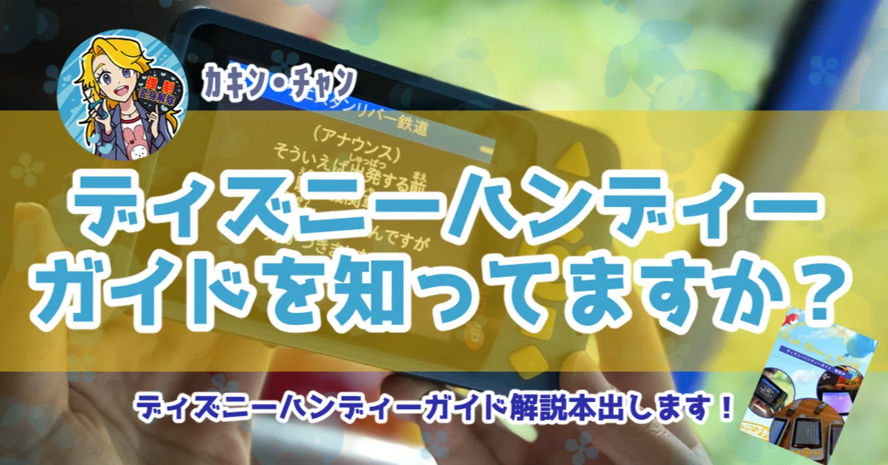 頒布情報】ディズニーハンディーガイドを知ってますか？｜ぽてとがいのち