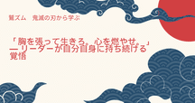 中村天風『心に成功の炎を』：逆境の時代に燃え続ける信念の力