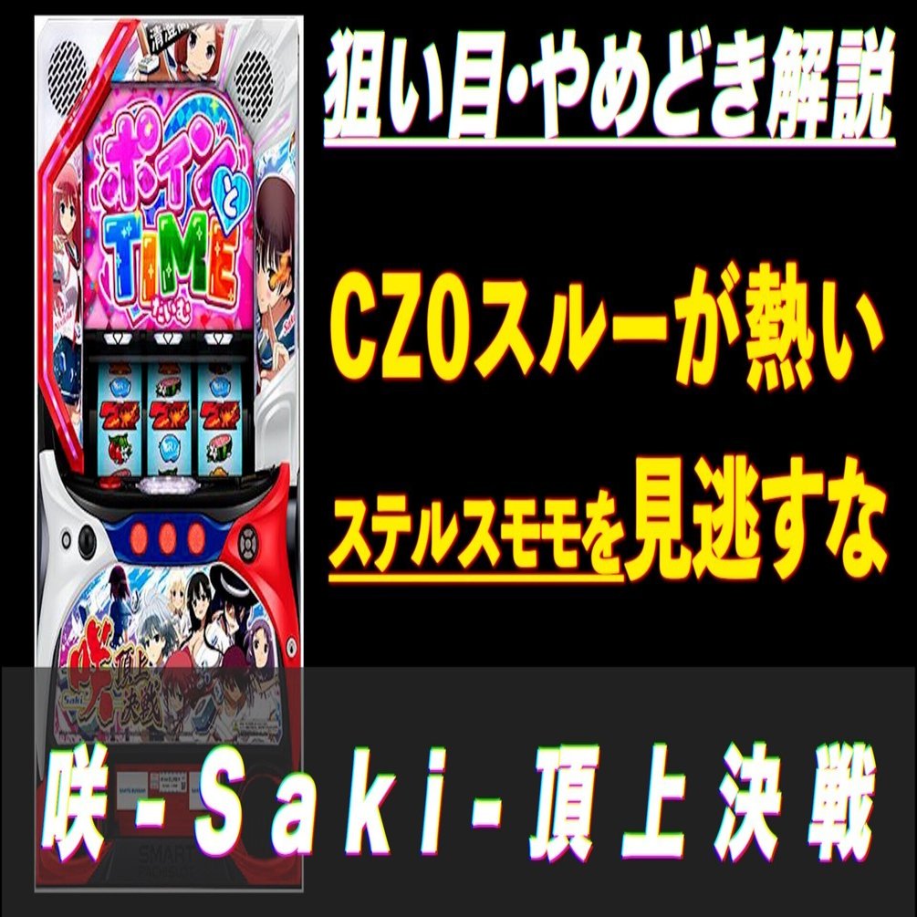 咲-Saki-頂上決戦 スマスロ 新台・狙い目・やめどき解説 ｜パチスロ研究所