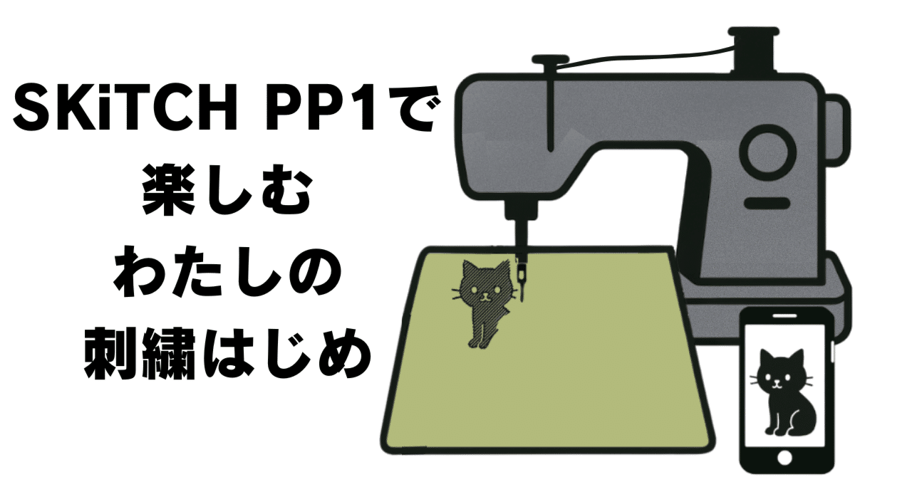 ブラザー SKiTCH PP1 オリジナル刺繍データ作成にWindows ノート 刺繍専用ミシンSKiTCHでオリジナル作品作り【ぷーこの家電日記】- 家電