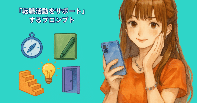 「転職活動をサポートする」プロンプト（100日チャレンジ：48日目）