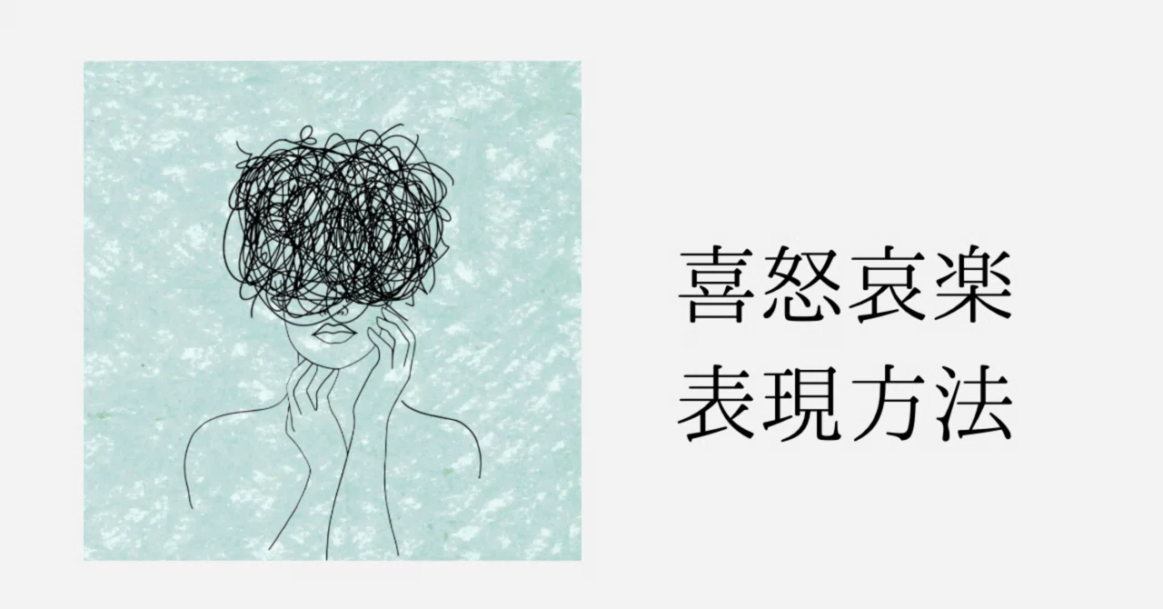 喜 怒 哀楽 意味