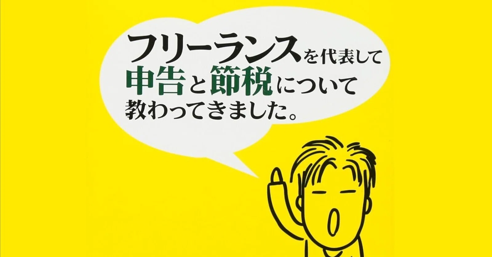 読書『フリーランスを代表して 申告と節税について教わってきました 読書『フリーランスを代表して 申告と節税について教わってきました