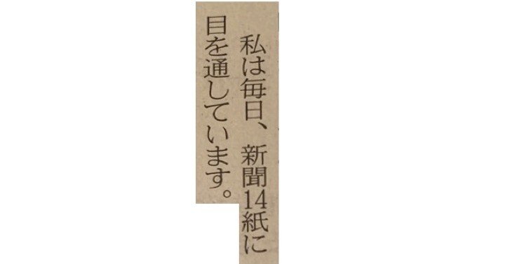 新聞紙 私は毎日、新聞14紙に目を通しています。 ~一言切り抜きfrom日経