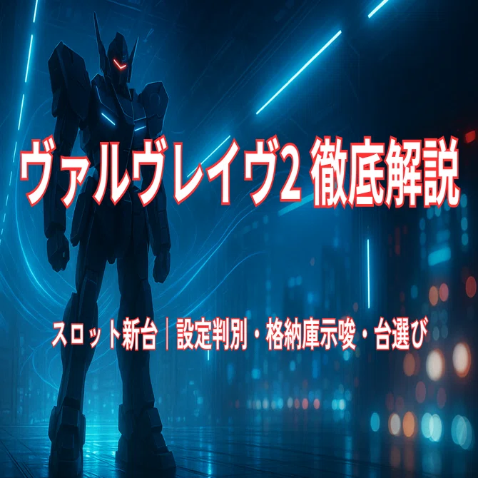 最新】スマスロ新台『革命機ヴァルヴレイヴ2（ヴヴヴ2）』徹底解説｜11