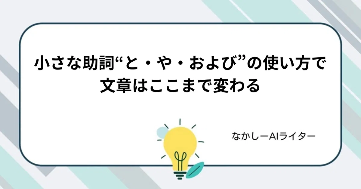 小さな助詞“と・や・および”の使い方で文章はここまで変わる｜なかしーAIライター