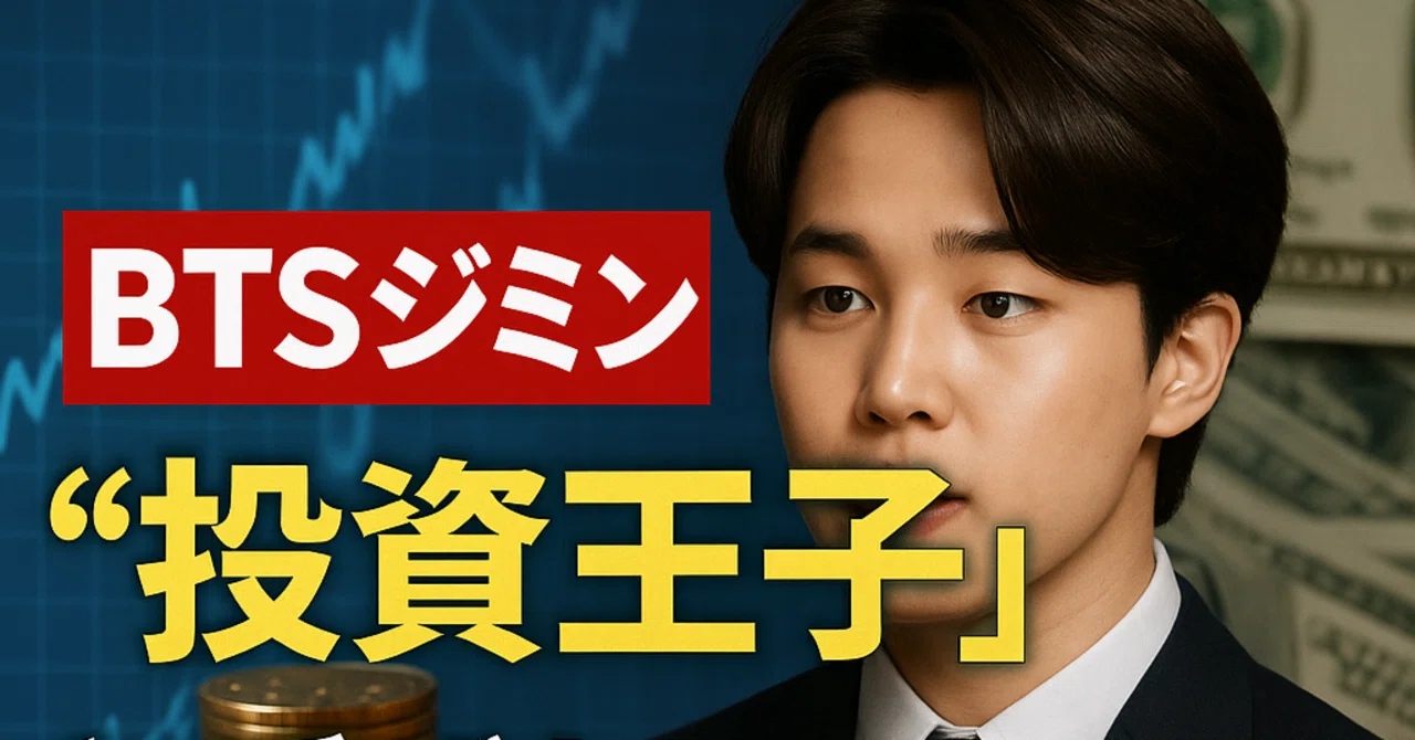 BTSジミンの“投資王子”伝説を徹底解剖！推定資産60億円超？韓国