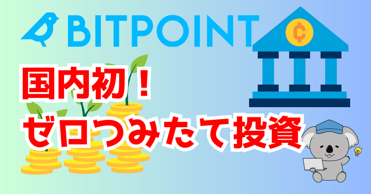 手数料・スプレッド“完全0円”の衝撃！ビットポイント の「ゼロつみたて」が革命的すぎるので、速攻で始めてみた。｜とし｜暗号資産×noteで35歳サイドFIREへの道