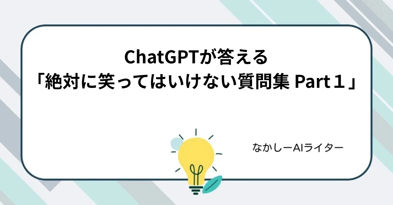 ChatGPTが答える「絶対に笑ってはいけない質問集 Part1」｜なかしー
