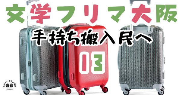 ケモノ着ぐるみ運搬ケース｜K-LINE