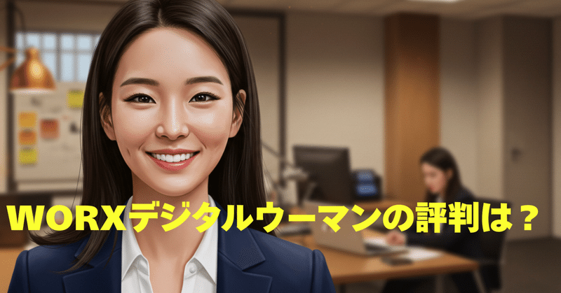 WORXデジタルウーマンの評判は？未経験から事務正社員を目指せる研修や転職支援を徹底解説！