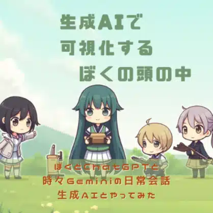 Kai：生成AIで可視化するぼくの頭の中