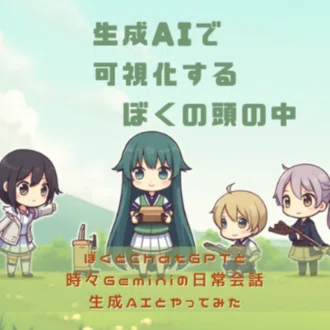 Kai：生成AIで可視化するぼくの頭の中