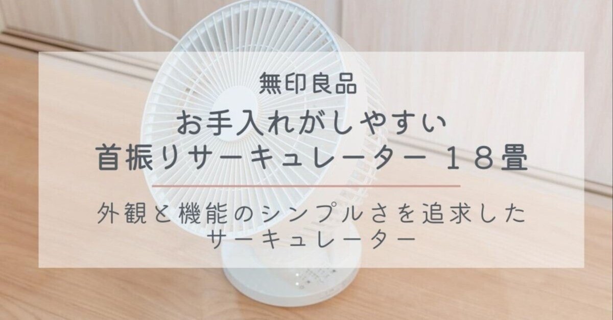 無印良品 『お手入れがしやすい首振りサーキュレーター 18畳