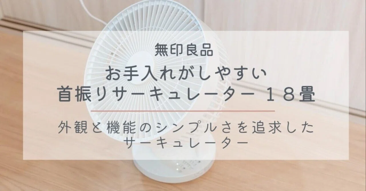 無印良品 『お手入れがしやすい首振りサーキュレーター 18畳