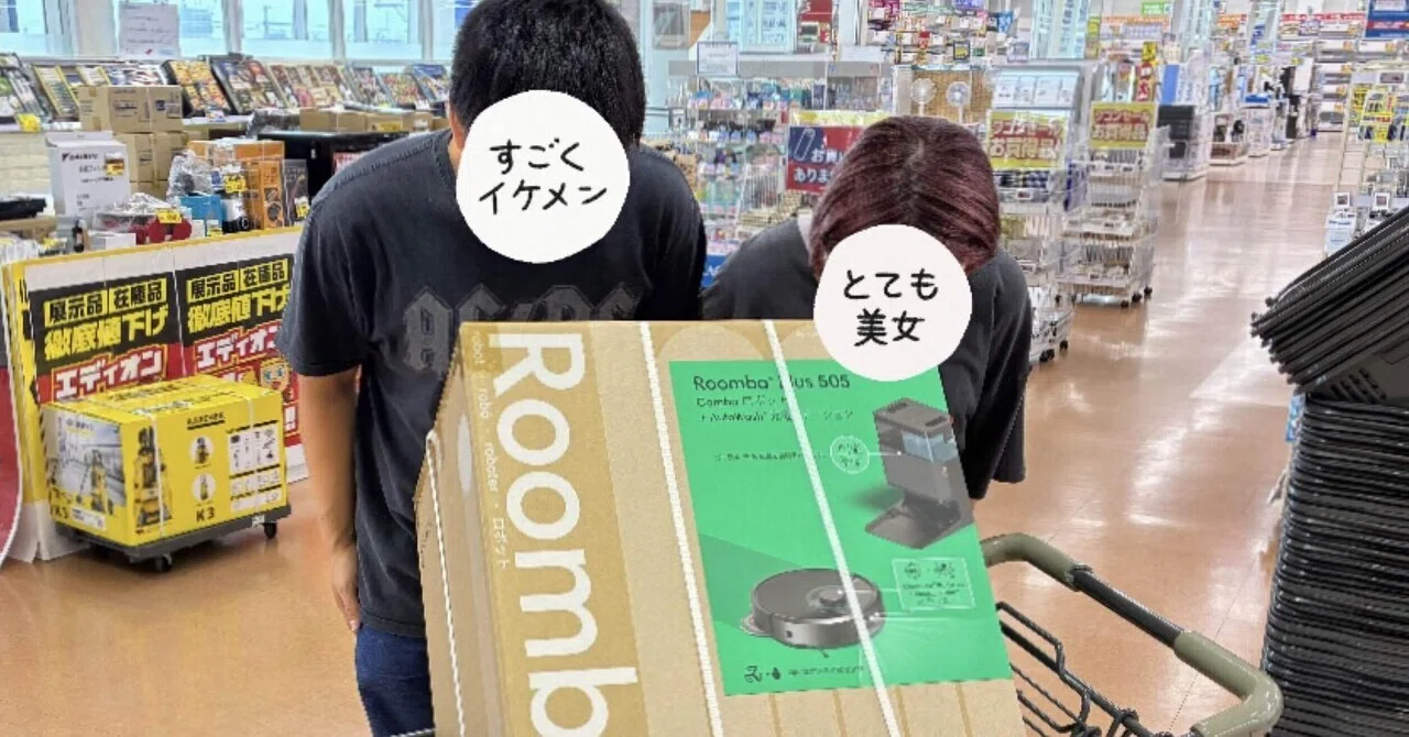 毒舌夫婦の新築祝いにルンバをプレゼントしたら…｜ぽん