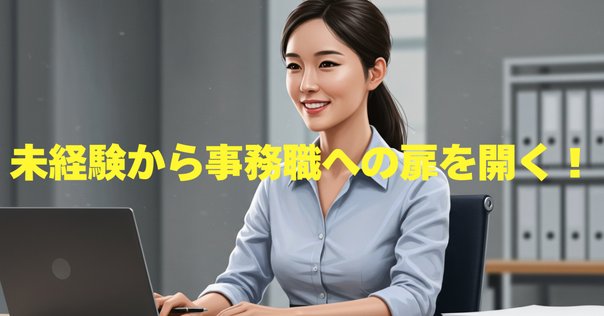 事務職にデジタルスキル習得がオススメな3つの理由｜あーちゃん