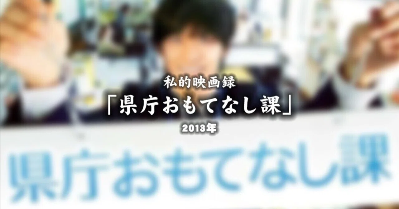 私的映画録…「県庁おもてなし課」 2013年 [映画感想文]｜u-taro