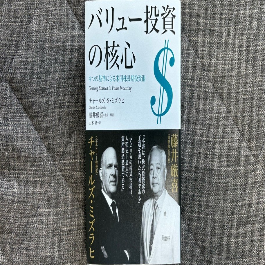 バリュー投資の核心 4つの基準による米国株長期投資術』｜大杉潤@定年起業