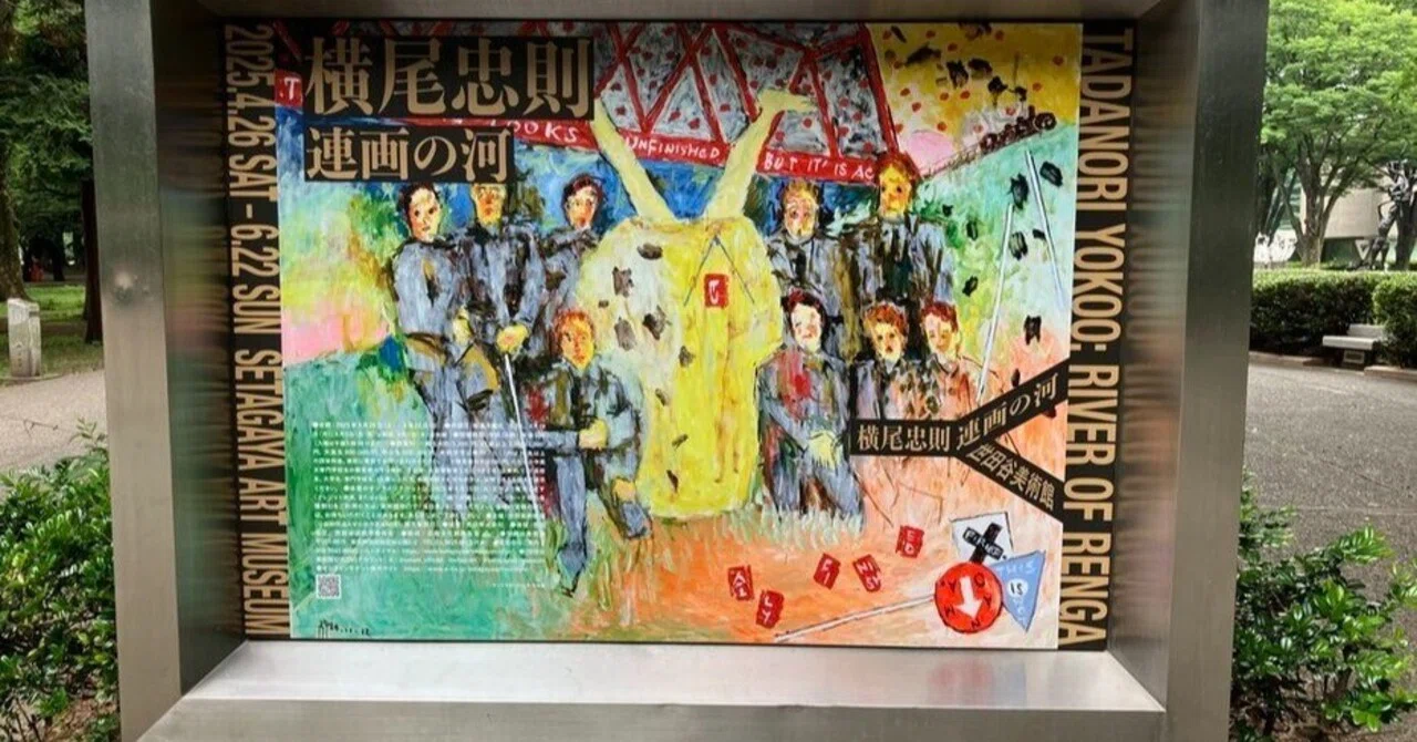 1988年芸術凧 空舞う絵画 パウル・オイベル 郷土玩具 横尾忠則 草間彌生 他 横尾忠則さんの世田谷美術館での「連画」展が、圧巻すぎてびっくりした