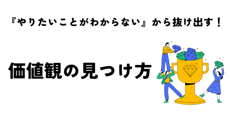『やりたいことがわからない』から抜け出す！価値観の見つけ方