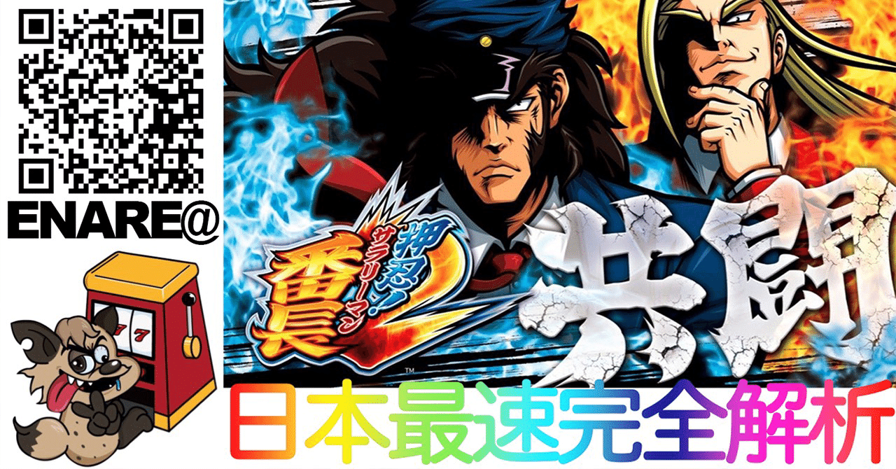 押忍！サラリーマン番長２・攻略・解析・設定示唆・設定判別・導入日・評価｜ENARE