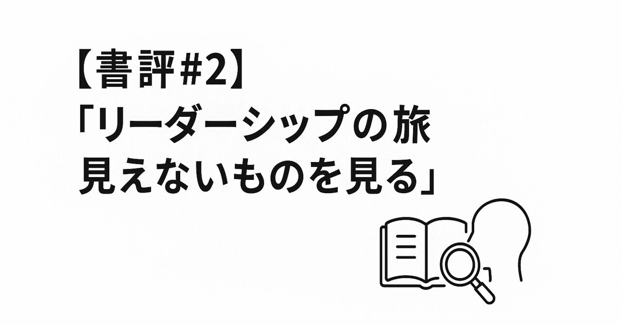 リーダーシップの旅 : 見えないものを見る リーダーシップの旅 見えないものを見る (光文社新書) | 野田