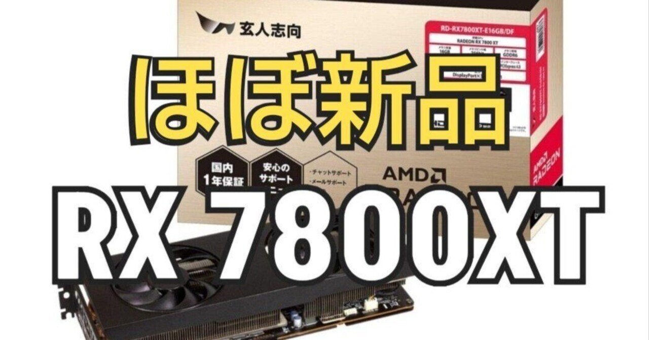 ⭕ほぼ新品⭕玄人志向 Radeon RX7800XT E16GB デュアルファン RD-RX7800XT-E16GB/DF | RD-RX7800XT-E16GB/DF | 玄人志向