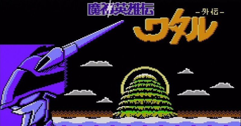 やったことあるゲームを振り返る 魔神英雄伝ワタル外伝 ぽーくちょっぷ篠木 Note やったことあるゲームを振り返る 魔神英雄伝ワタル外伝 ぽーくちょっぷ篠木 Note