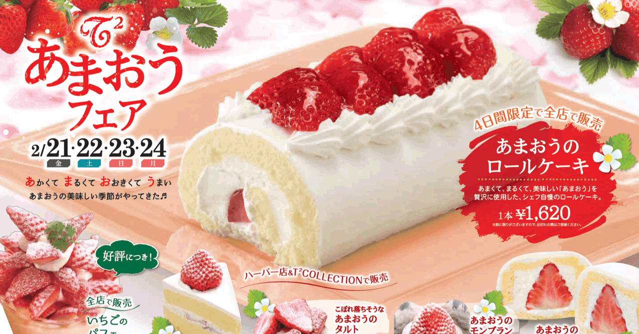 T2菓子工房あまおうフェア T2菓子工房 Note