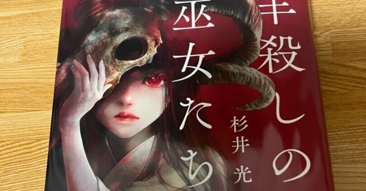 羊殺しの巫女たち 杉井光 『世界でいちばん透きとおった物語』の作者の 