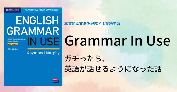 完全解説】世界的ベストセラーGrammar in Use｜嶋津幸樹/ Koki