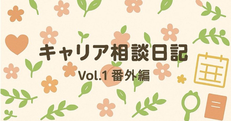 番外編：私のもうひとつの顔、キャリア相談