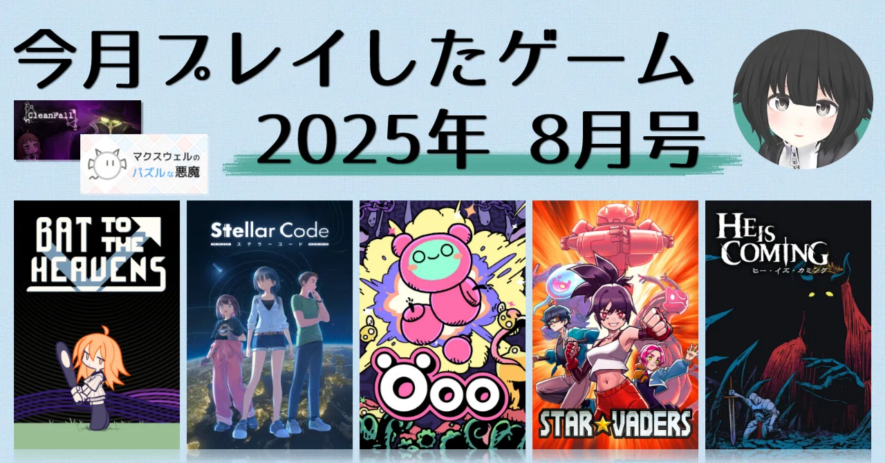 今月プレイしたゲーム 2025年8月号｜みつ