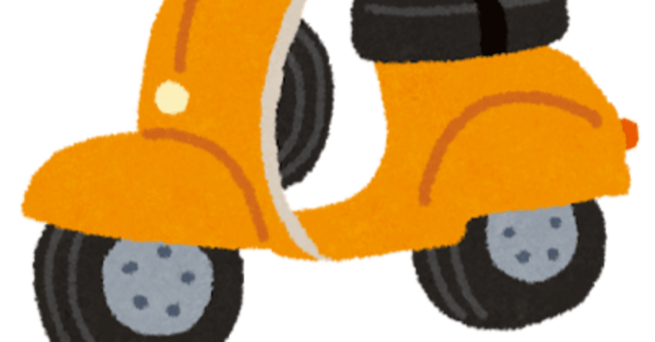 原付きを見て思い出すこと｜ゴジラ