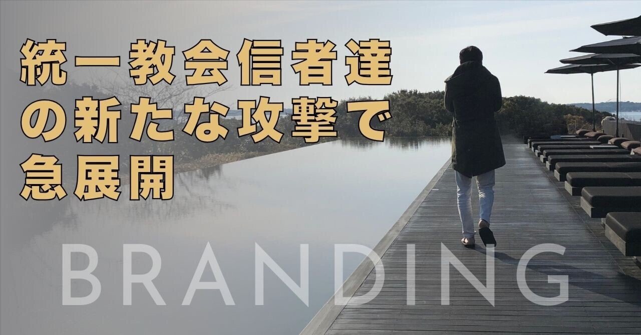 旧統一教会信者達の新たな攻撃で急展開｜ShinsukeWatanabe【ブランディング提供実績10000人超】