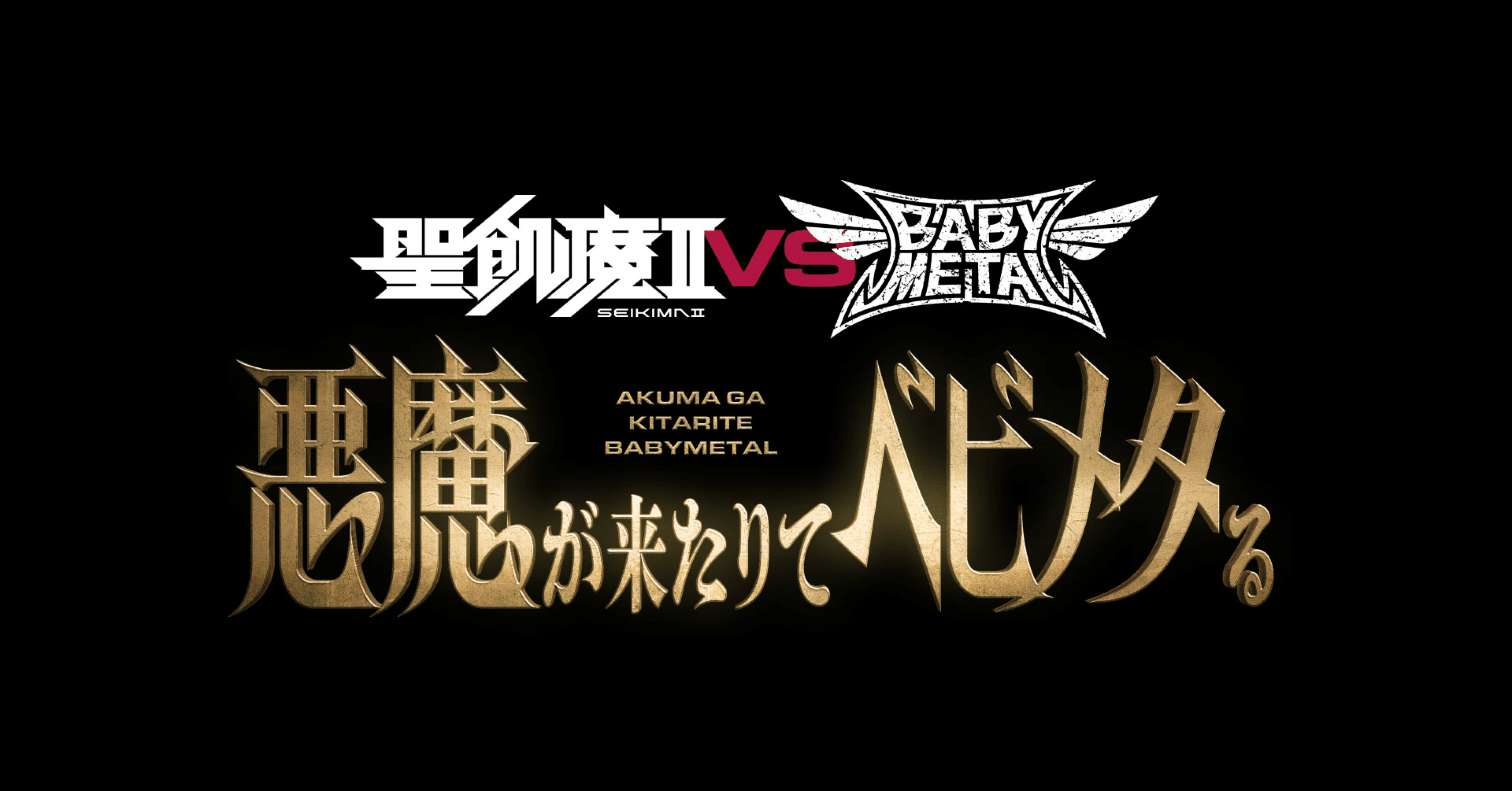 聖飢魔II vs BABYMETAL」悪魔が来たりてベビメタる “DAY.1『遭遇