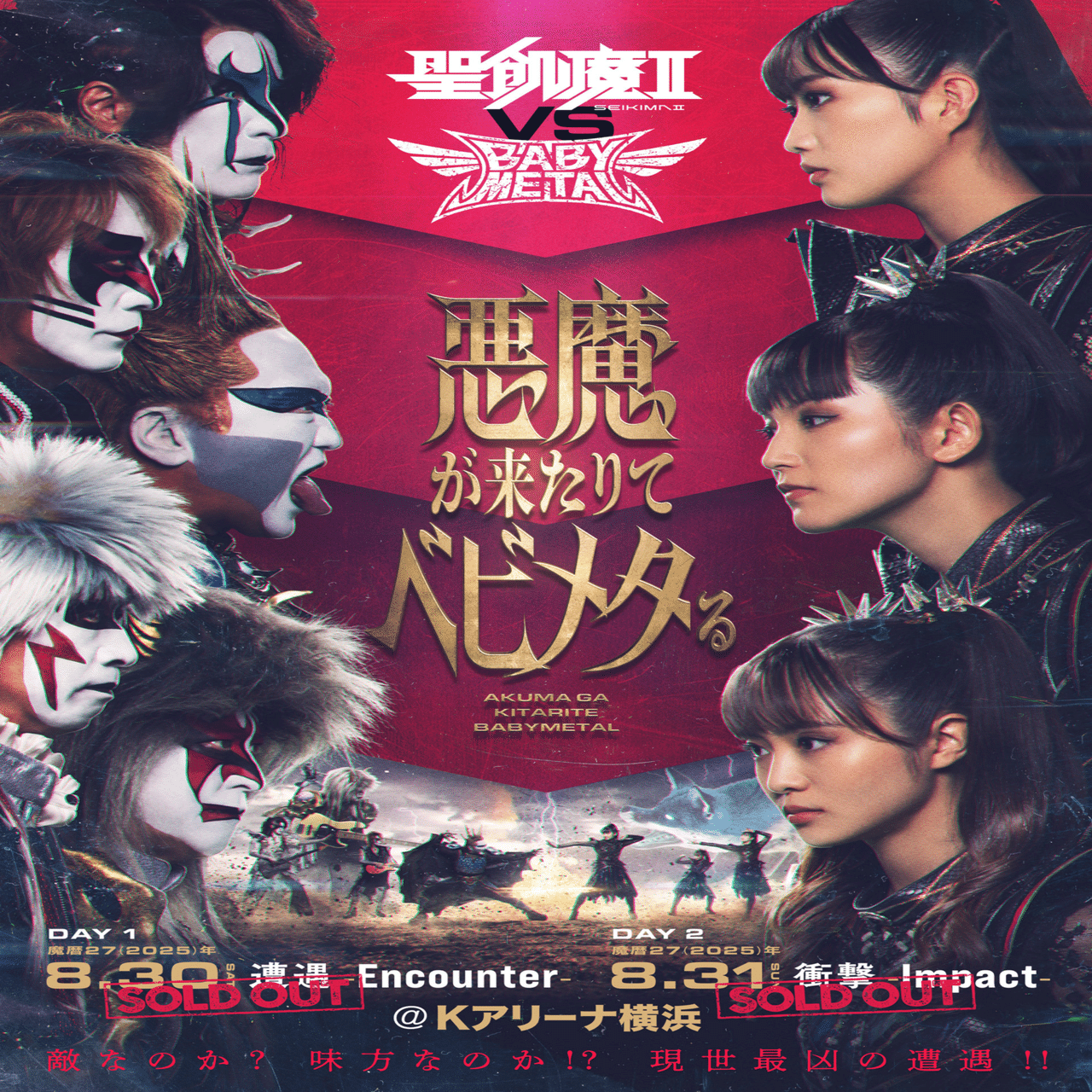 聖飢魔II vs BABYMETAL」悪魔が来たりてベビメタる “DAY.1『遭遇