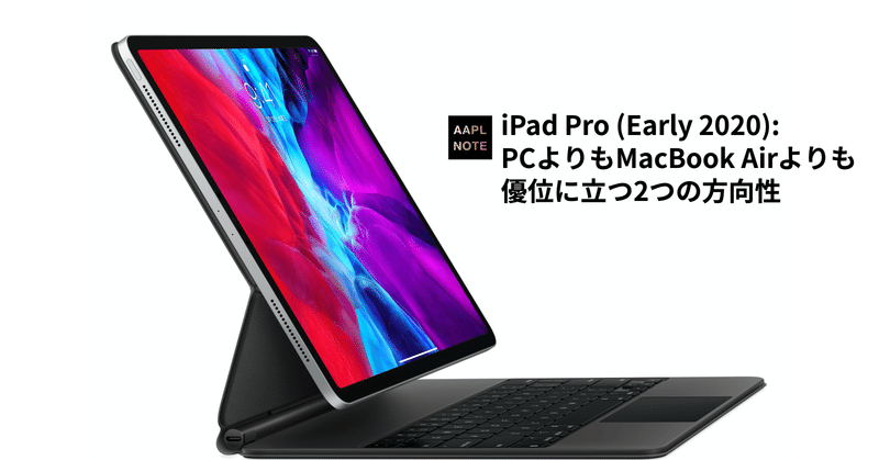 【#アップルノート】 コンピュータを打ち負かすiPad Proの実力