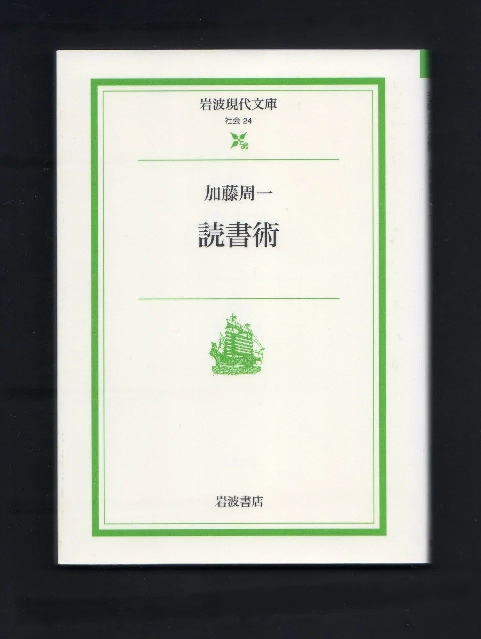 加藤周一『読書術』を読む｜ほりぴ〜