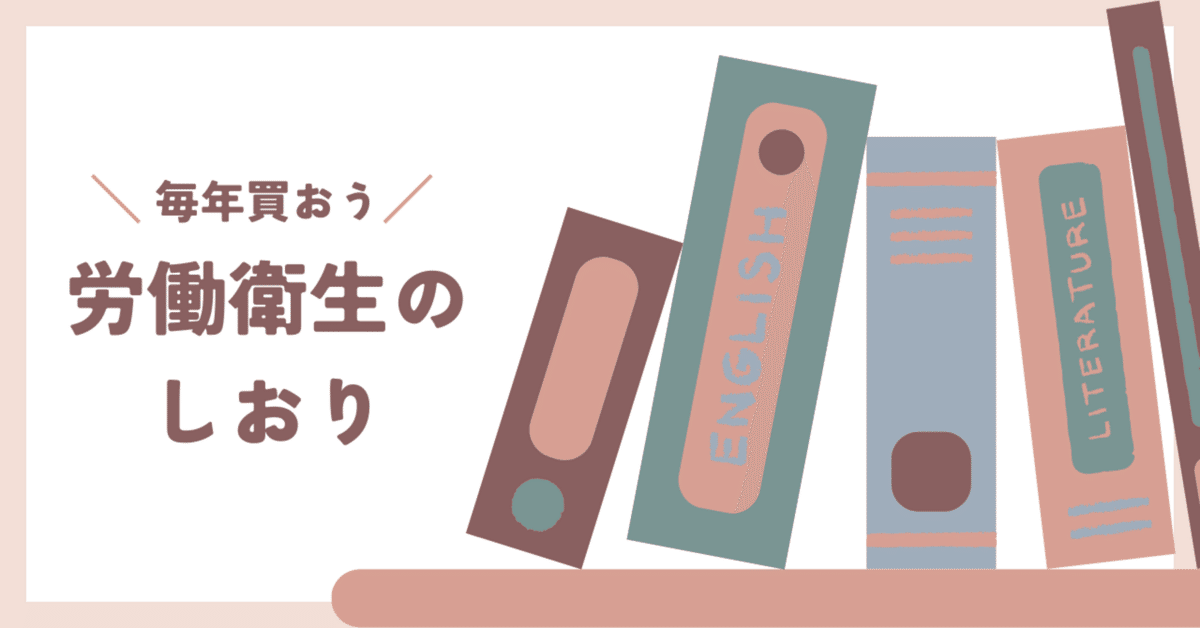 【中古】 労働衛生のしおり 平成4年度 労働衛生のしおり 令和5年度 / 中央労働災害防止協会【編