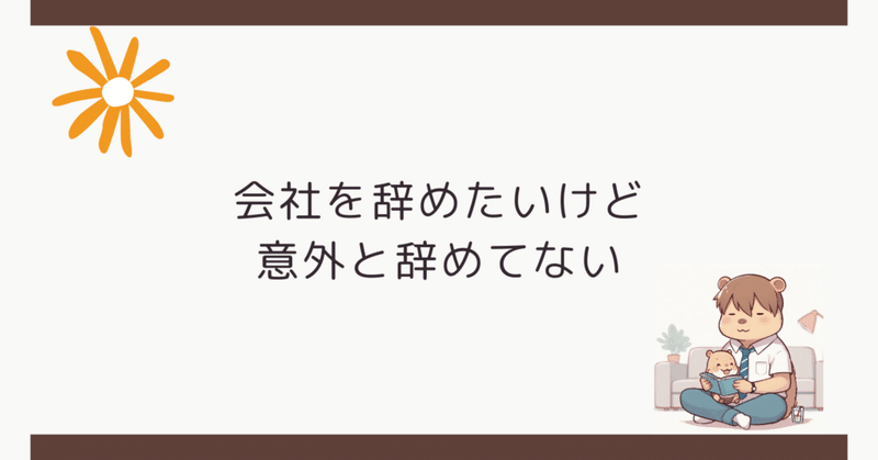 会社を辞めたいけど意外と辞めてない
