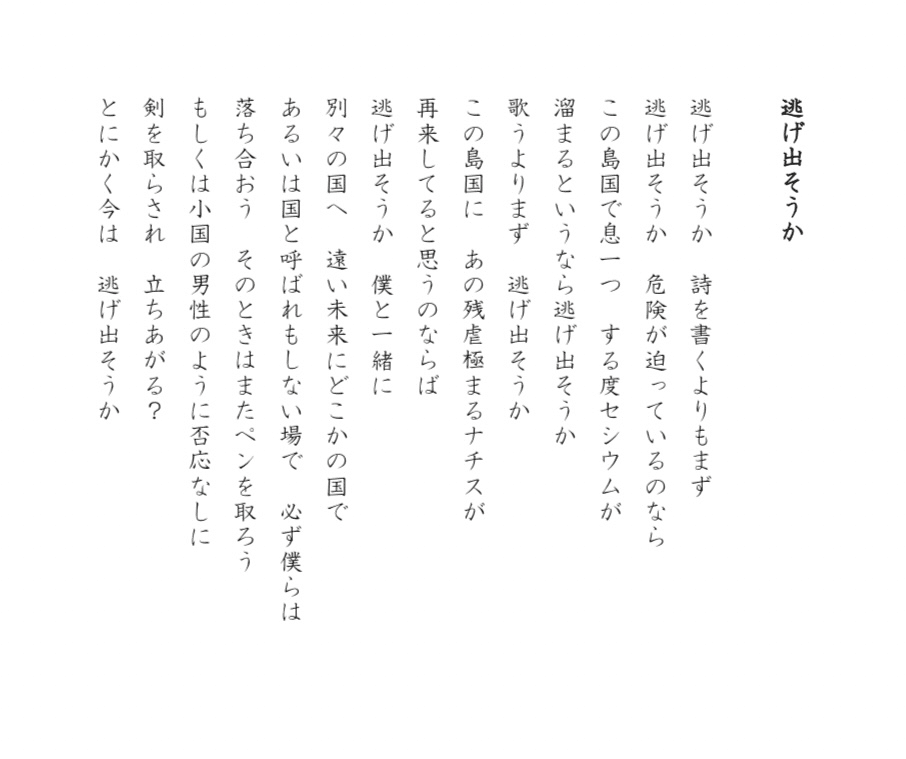 逃げ出そうか｜詩人
