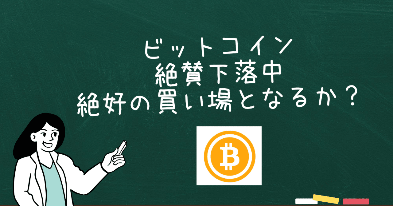 仮想通貨市場が怯える現状と、今後の動向を徹底解説！ビットコイン下落の背景と日本市場への影響｜駒瀬元洋 | 経営者・事業責任者の右腕として伴走支援