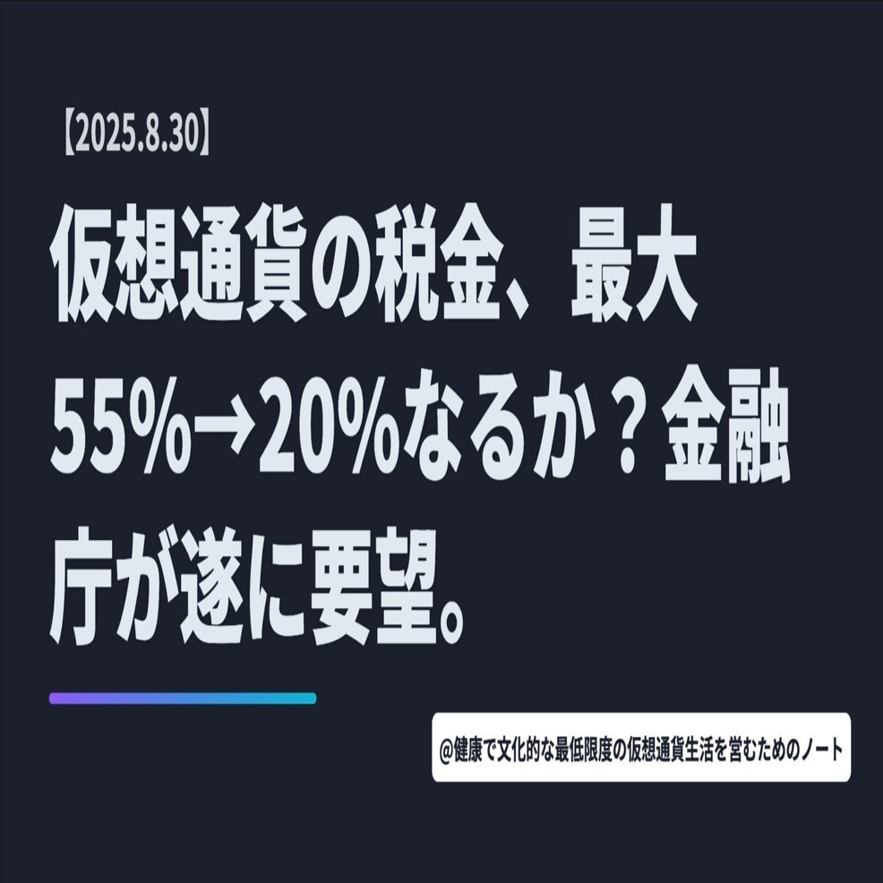 週末特報コラム】仮想通貨の税金、55%→20%なるか？金融庁が遂に要望。｜暗号資産・Web3徒然草｜栃山 直樹