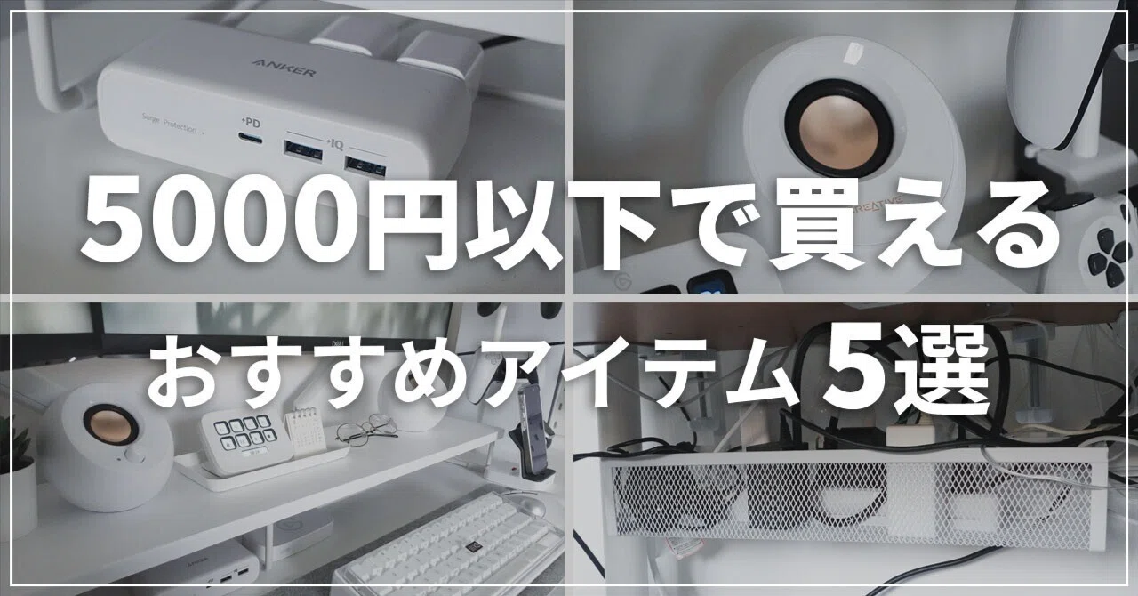 5000円以下で買えるおすすめデスクアイテム5選！｜shunsuke〔駿介〕