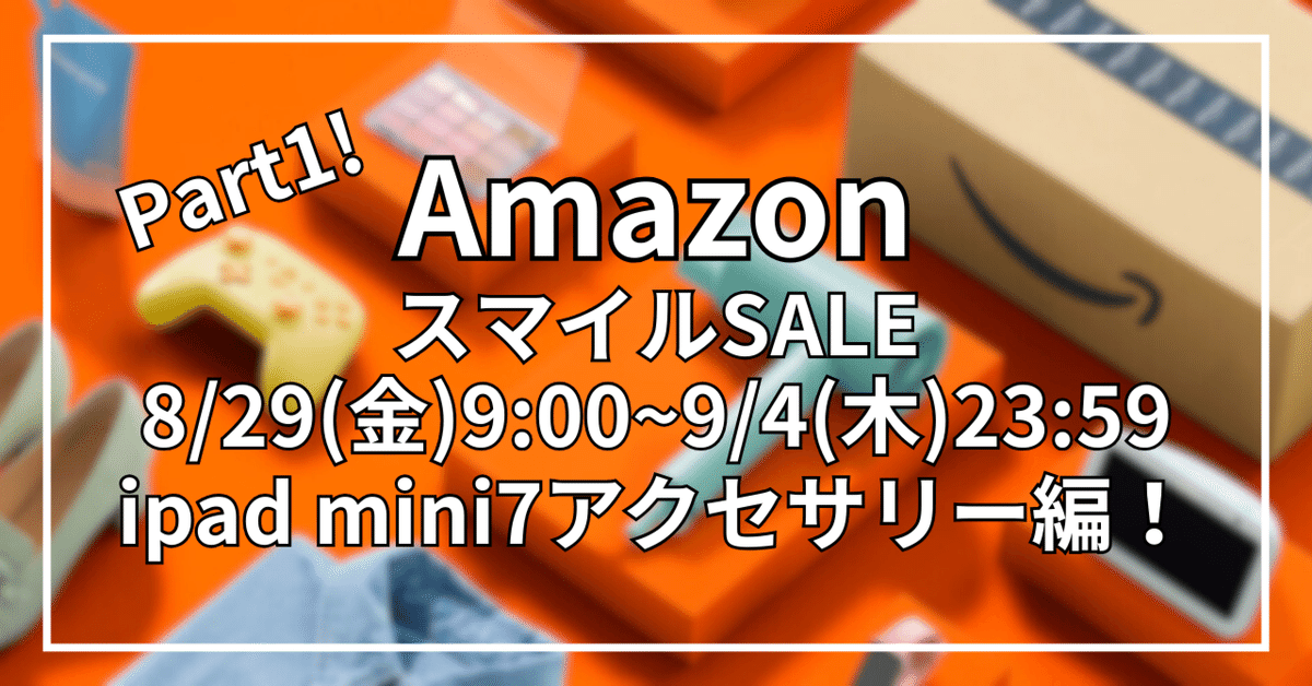 AmazonスマイルSALEスタート！】ipad mini 7アクセサリーまとめ
